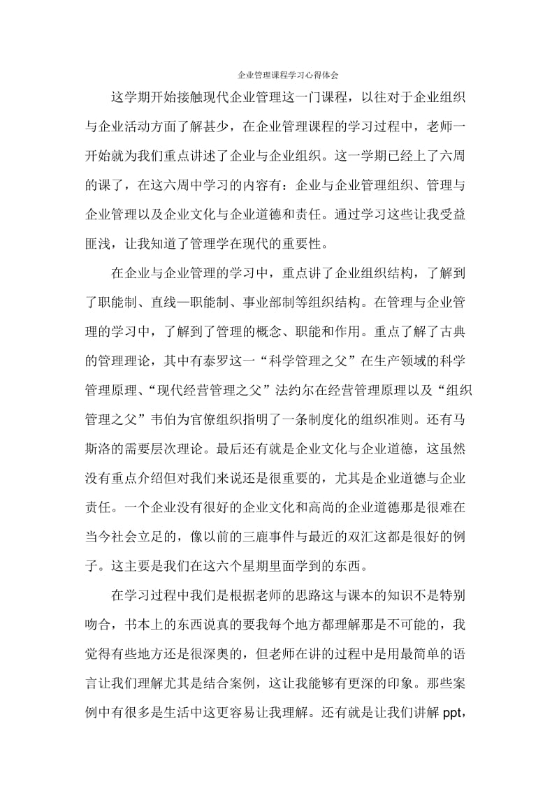 企业管理课程学习心得体会.doc_第1页