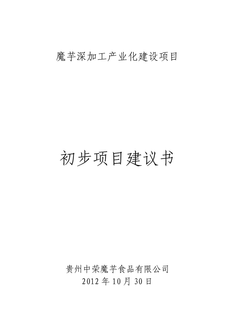 魔芋深加工产业化建设项目初步项目建议书.doc_第1页