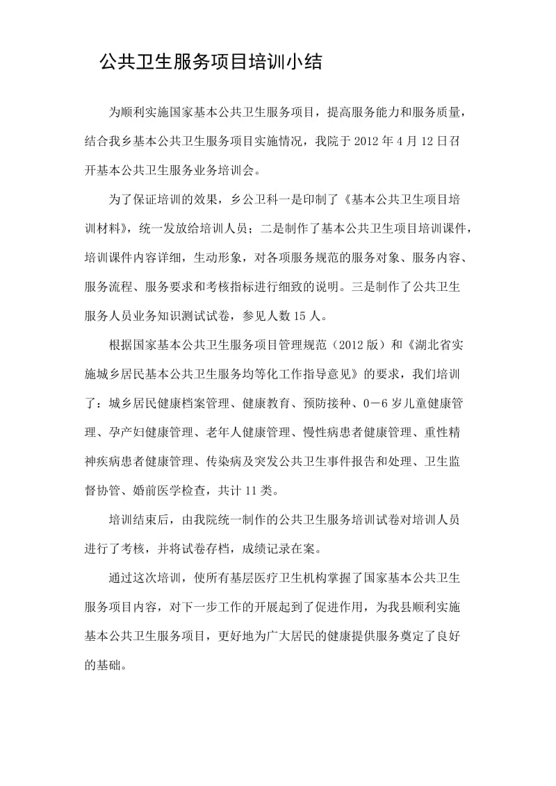 公共卫生服务项目培训小结.doc_第1页