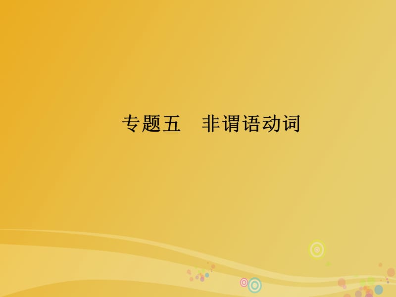 2017届高三英语二轮复习语法考点一点通五非谓语动词课件.ppt_第1页