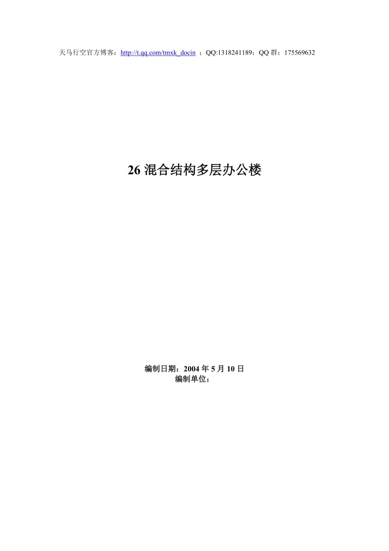 混合结构多层办公楼施工组织设计.doc_第1页