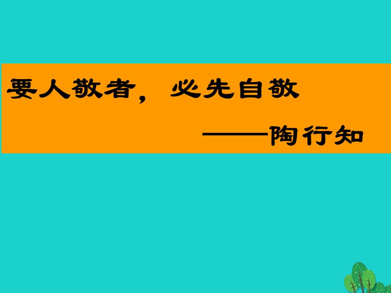 七年級(jí)政治下冊(cè) 1.1 自尊是人人都需要的課件 新人教版.ppt_第1頁