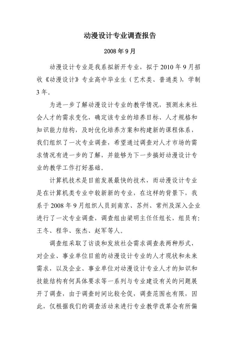 动漫设计专业调查报告.doc_第1页