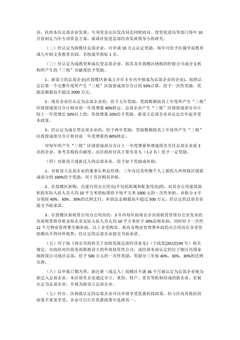 鼓楼区关于促进总部经济发展及实施意见.doc_第3页