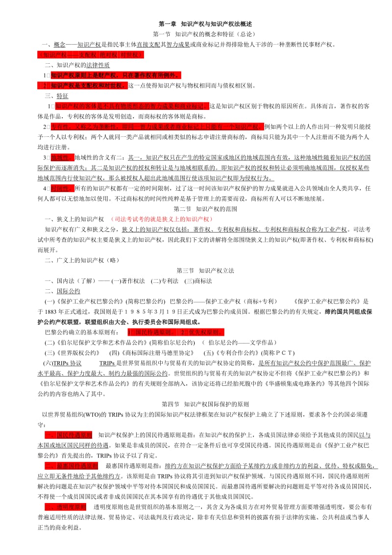 知识产权法讲义打印.doc_第1页