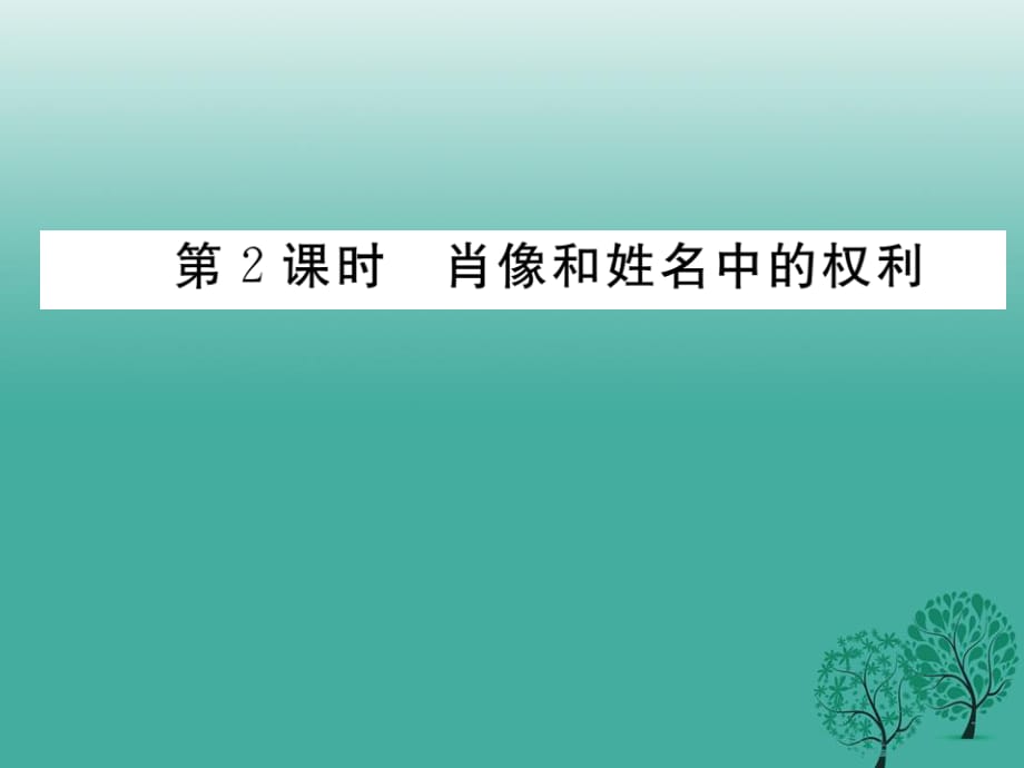 2017春八年級政治下冊第2單元我們的人身權(quán)利第四課維護我們的人格尊嚴(yán)第2框肖像和姓名中的權(quán)利課件新人教版.ppt_第1頁