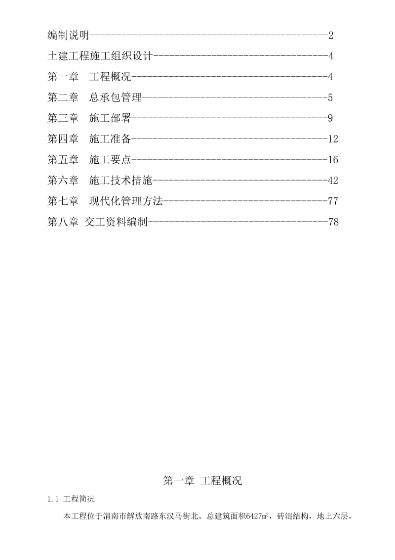 渭南市民生园经济适用房12C号楼施工组织设计.doc_第3页