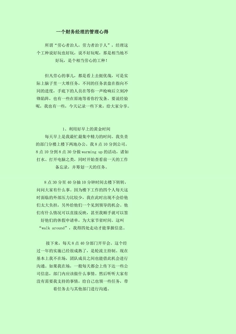 一个财务经理的管理心得.doc_第1页