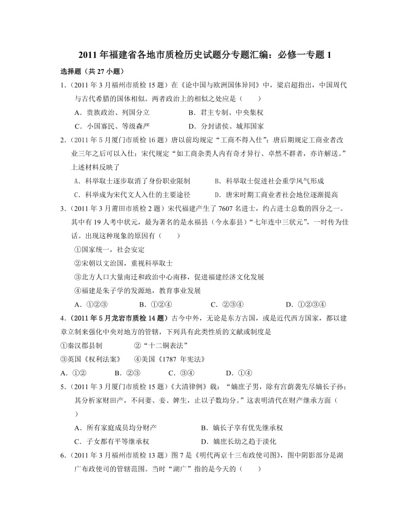 2011年福建省各地市质检历史试题分专题汇编：必修一专题.doc_第1页