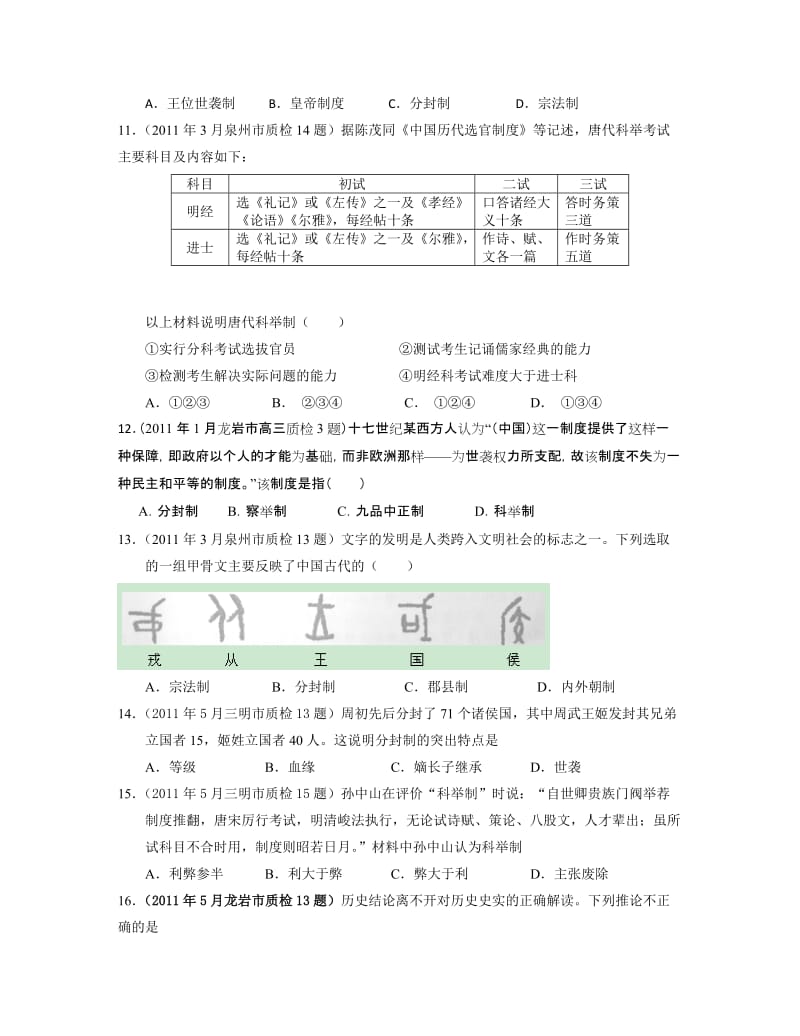 2011年福建省各地市质检历史试题分专题汇编：必修一专题.doc_第3页