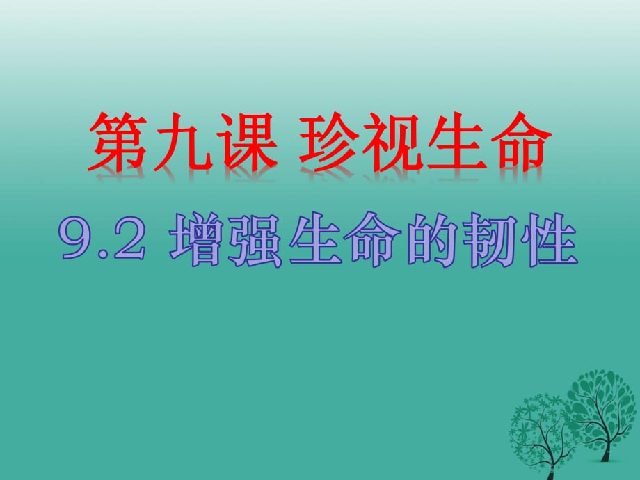 七年級政治上冊 9_2 增強生命的韌性課件 新人教版（道德與法治） (2).ppt_第1頁