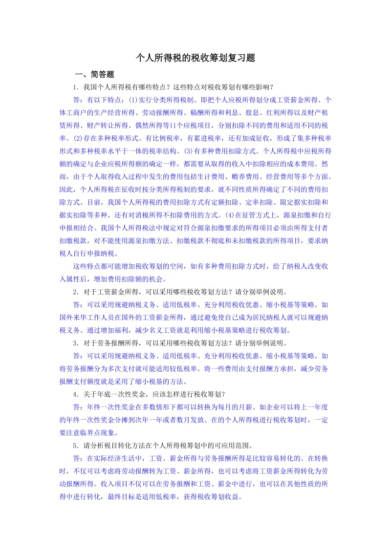 个人所得税纳税筹划习题.doc_第1页