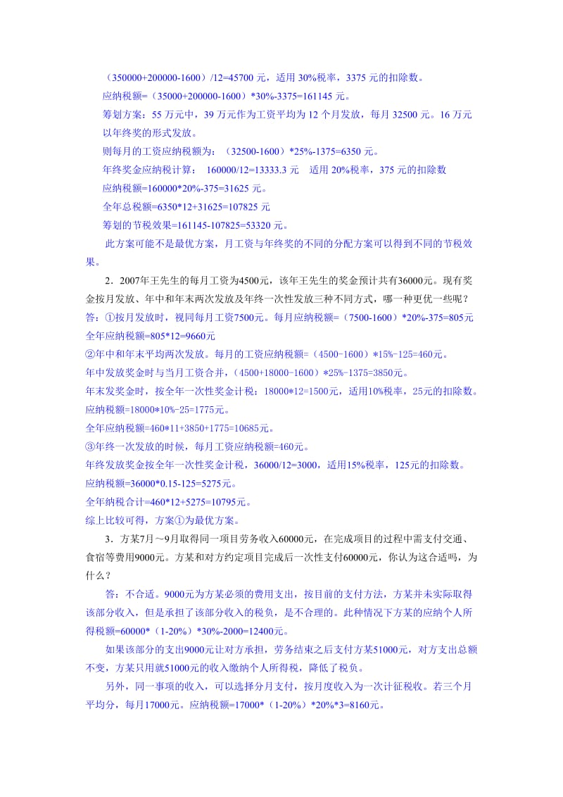 个人所得税纳税筹划习题.doc_第3页