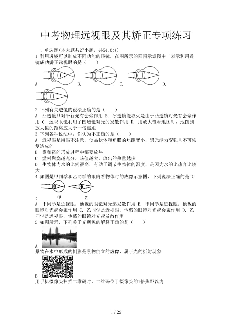 中考物理远视眼及其矫正专项练习.doc_第1页