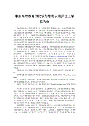 中新高職教育的比較與思考以南洋理工學(xué)院為例.doc