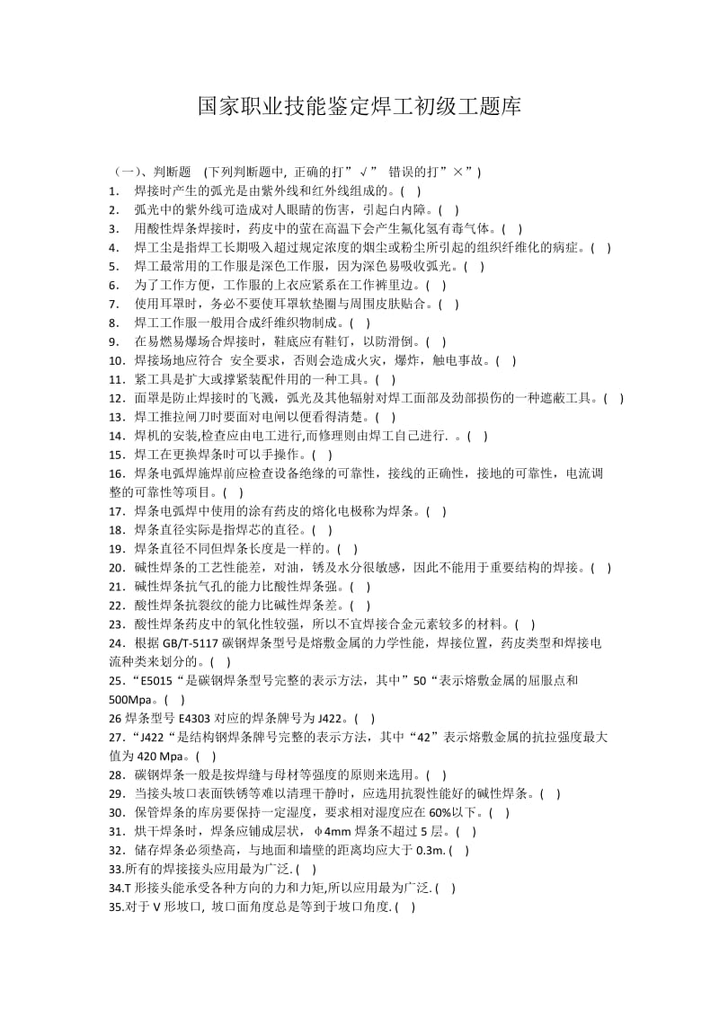 国家职业技能鉴定焊工初级工题库(有答案).doc_第1页