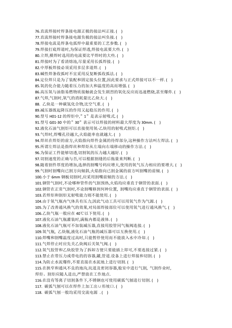 国家职业技能鉴定焊工初级工题库(有答案).doc_第3页