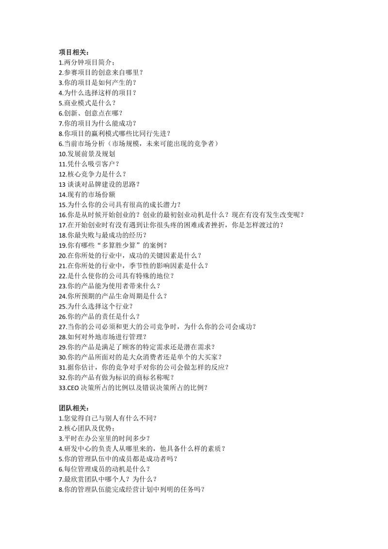 创业比赛评委提问汇总.doc_第1页