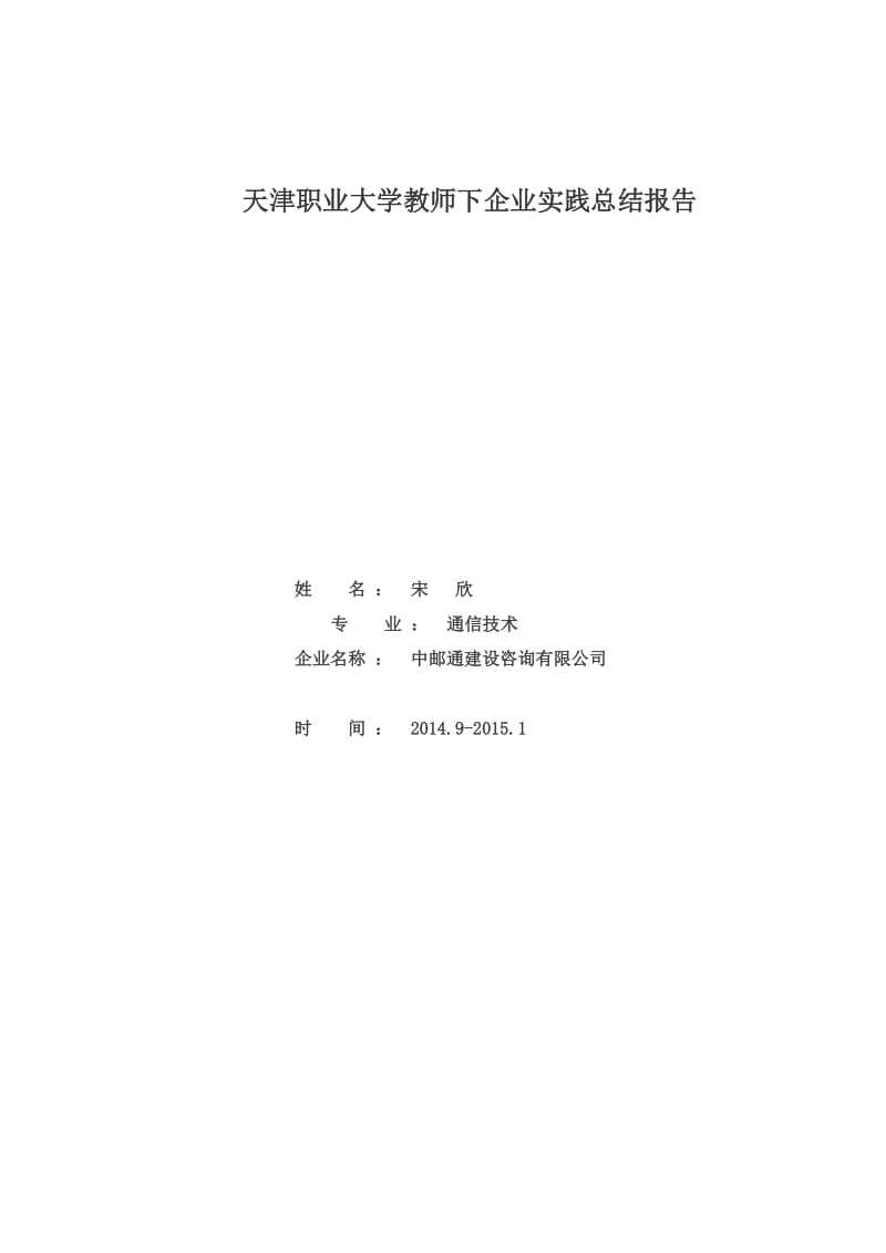 通信技术专业教师下企业实践锻炼总结报告.doc_第1页