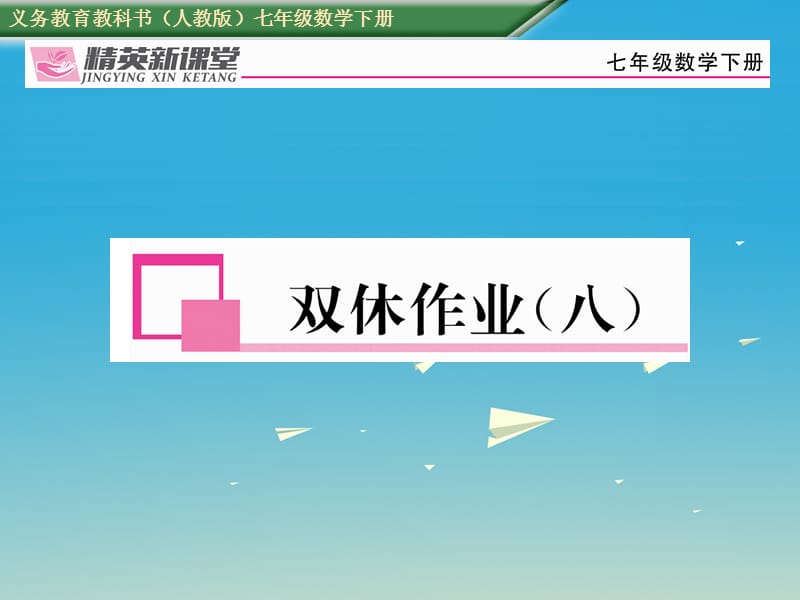 七年级数学下册 双休作业（八）课件 （新版）新人教版.ppt_第1页