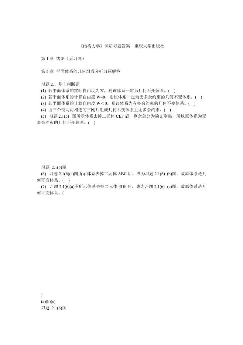 《结构力学》课后习题答案重庆大学出版社.doc_第1页