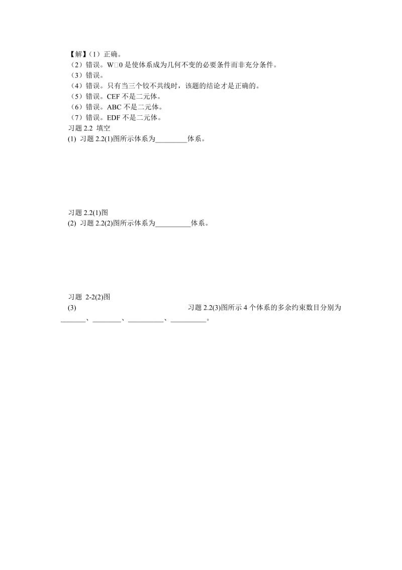 《结构力学》课后习题答案重庆大学出版社.doc_第2页