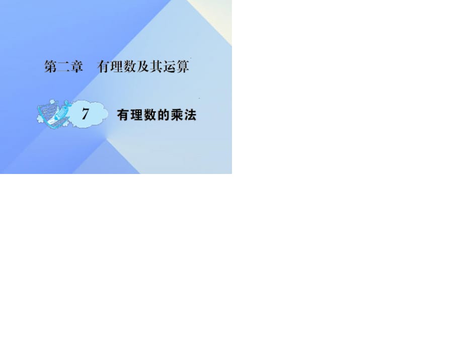 七年級數(shù)學(xué)上冊 2 有理數(shù)及其運(yùn)算 7 有理數(shù)的乘法課件 （新版）北師大版.ppt_第1頁