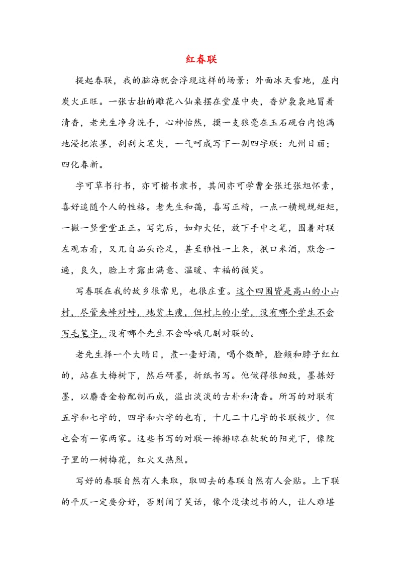 红春联(初中阅读).doc_第1页