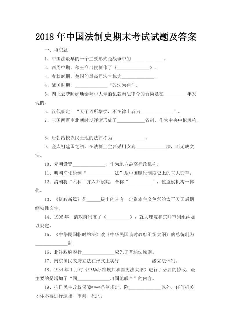 中国法制史期末考试试题及答案.docx_第1页