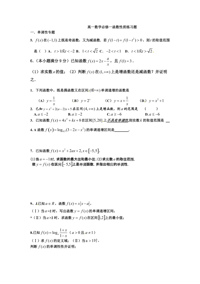 高一数学函数性质专题复习.doc_第1页