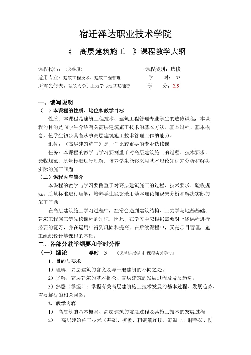 高层建筑的施工教学大纲.doc_第1页