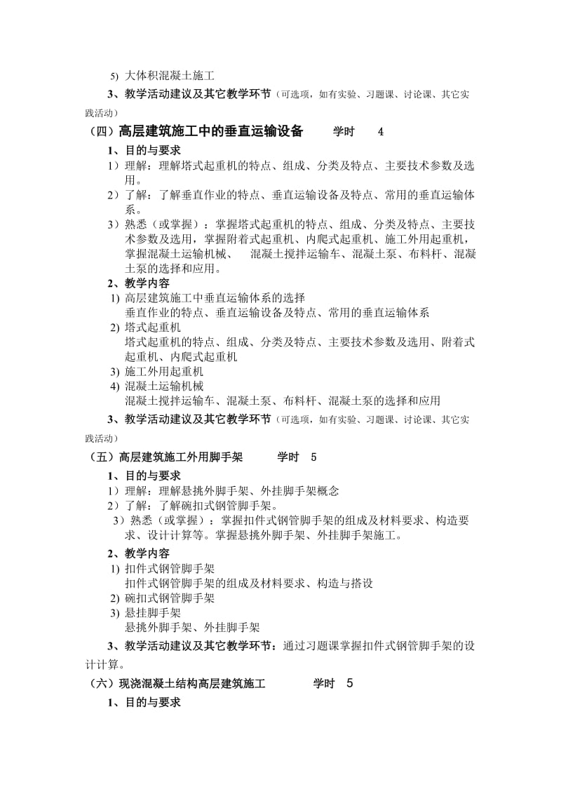 高层建筑的施工教学大纲.doc_第3页