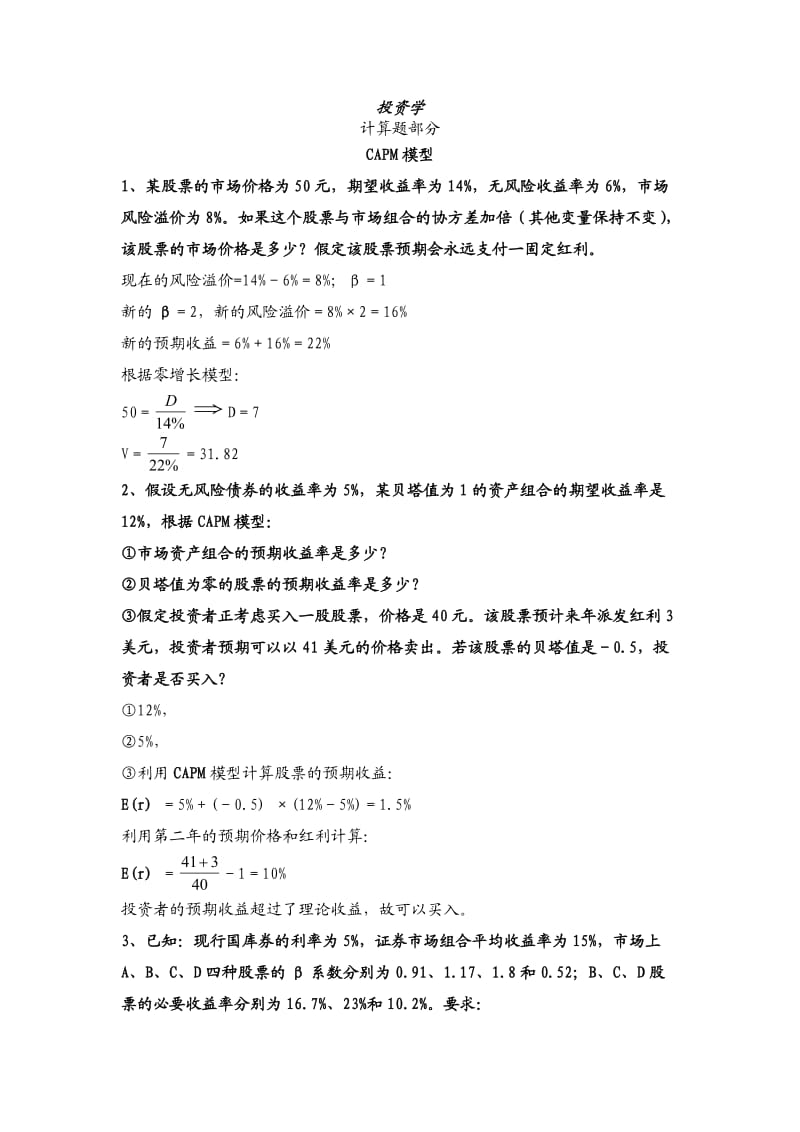 投资学计算题精选.doc_第1页