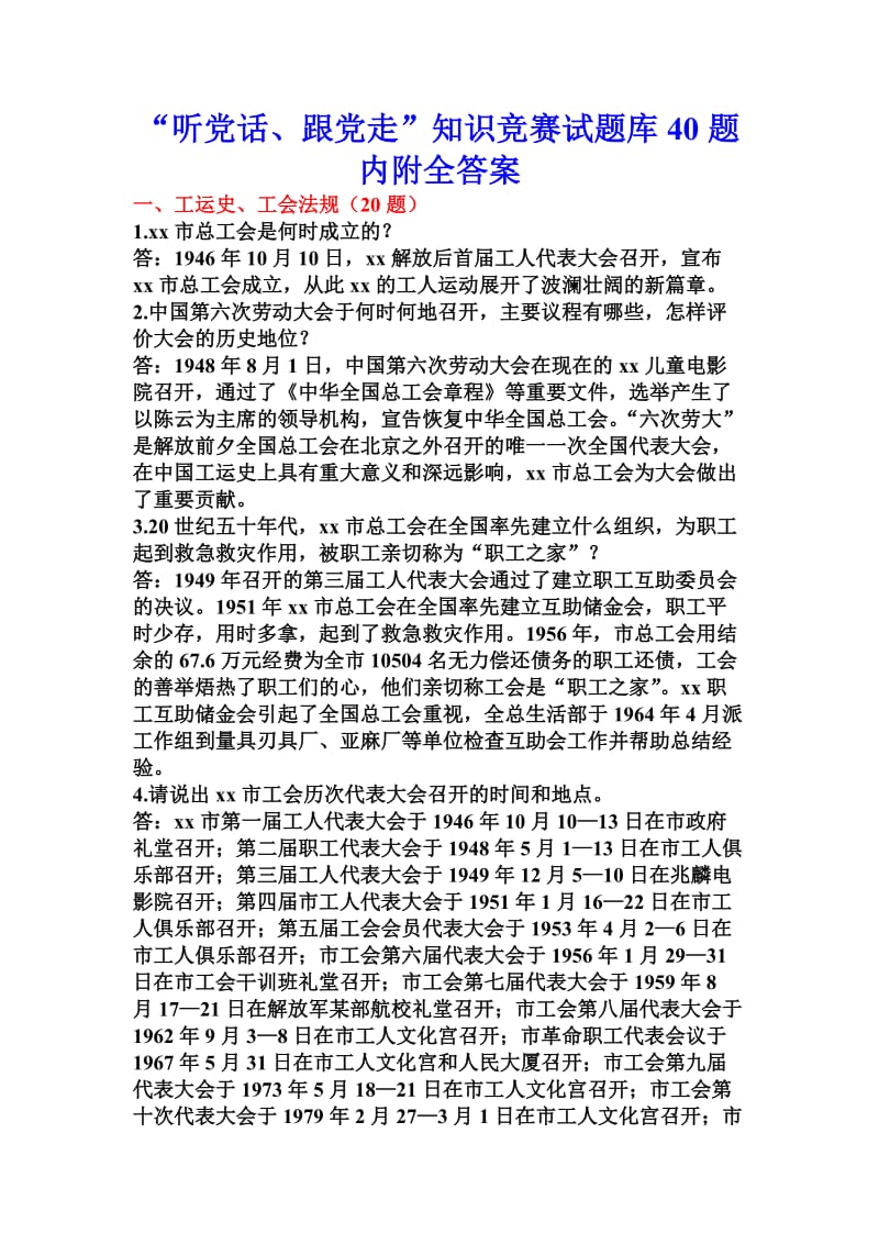 “听党话、跟党走”知识竞赛试题库题内附全答案.doc_第1页