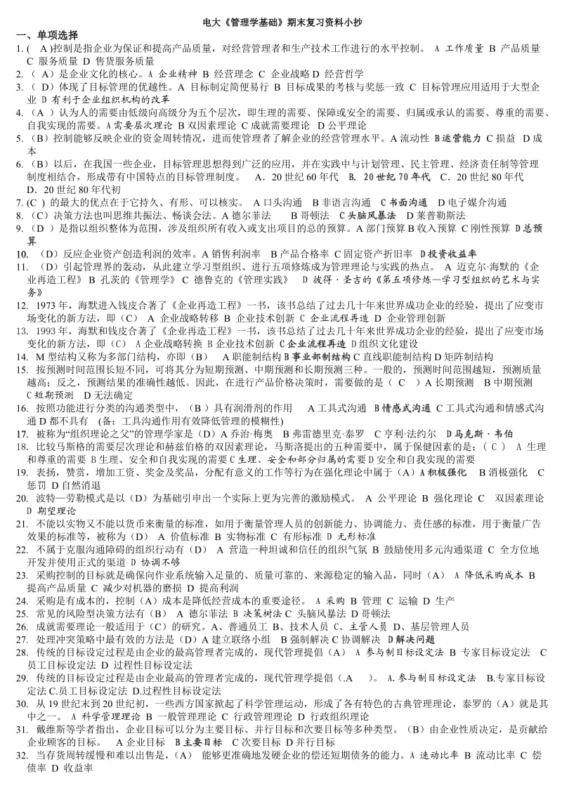 2014年电大管理学基础小抄.doc_第1页