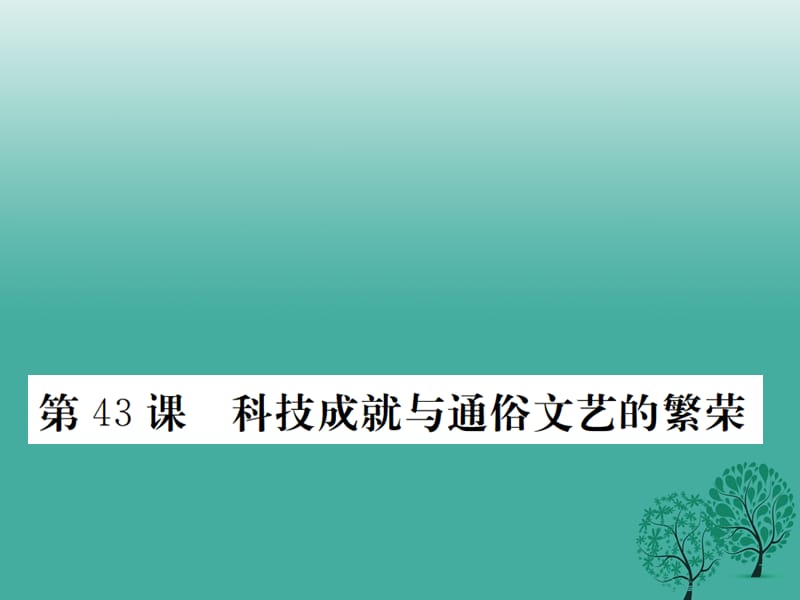 七年級歷史下冊 第十單元 第43課 科技成就與通俗文藝的繁榮課件 岳麓版.ppt_第1頁