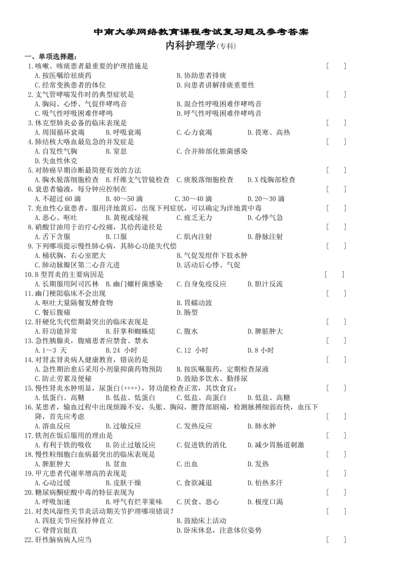 中南大学网络教育课程复习题及参考答案小抄.doc_第1页