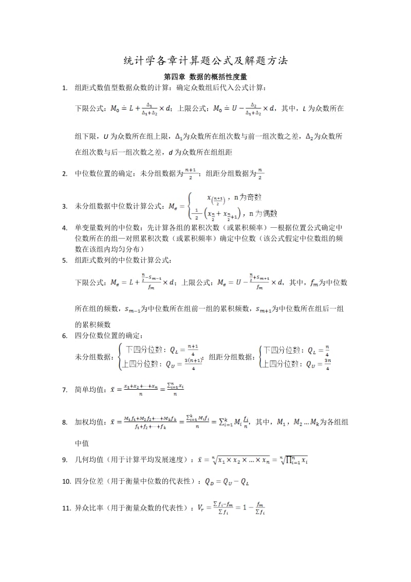 统计学各章计算题公式及解题方法.doc_第1页