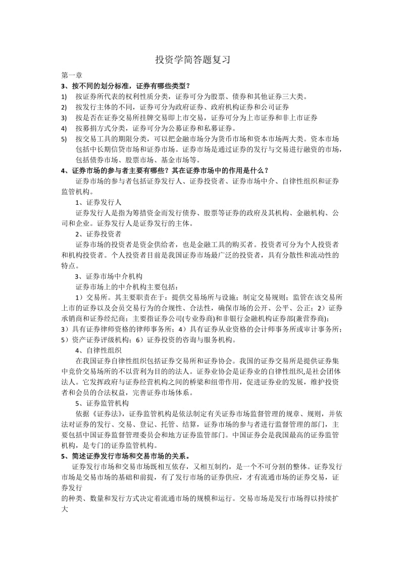 投资学简答题复习.doc_第1页