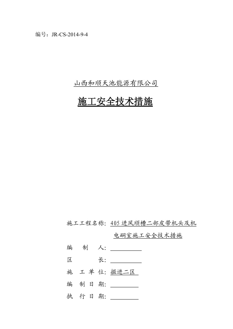 进风顺槽二部皮带机头及机电硐室施工安全技术措施.doc_第1页