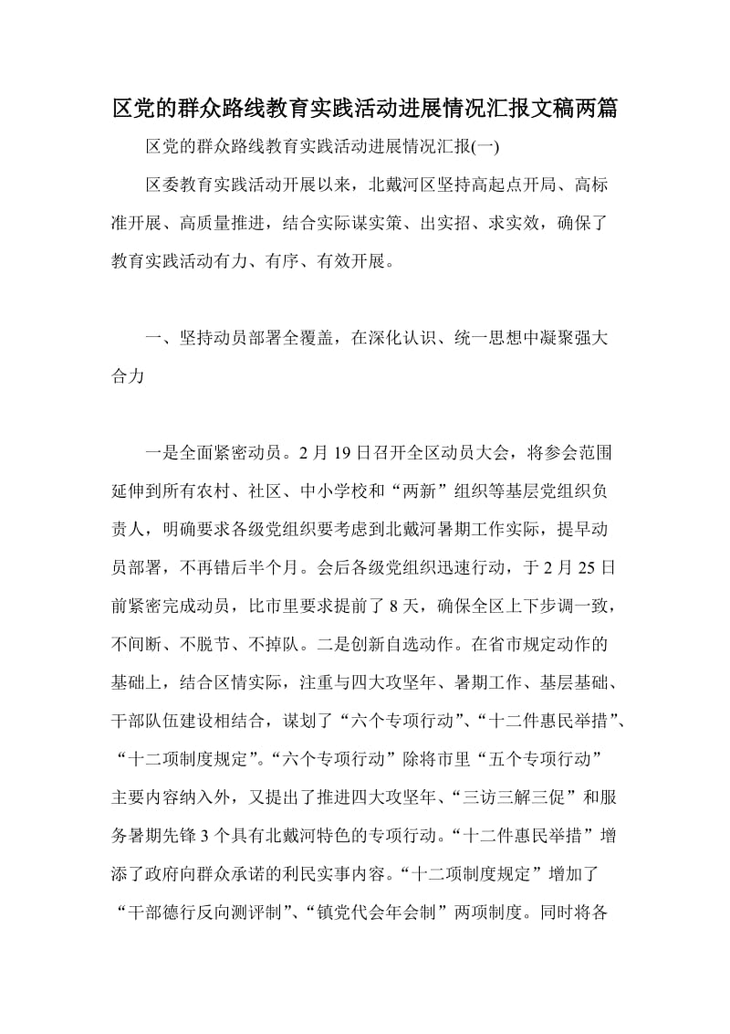 区党的群众路线教育实践活动进展情况汇报文稿两篇.doc_第1页