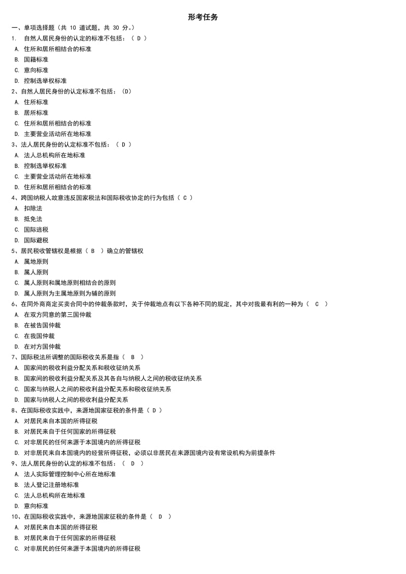 中央电大《国际经济法》网考题库小抄90分以上(刚刚考过).doc_第1页