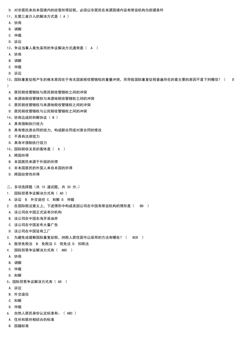 中央电大《国际经济法》网考题库小抄90分以上(刚刚考过).doc_第2页