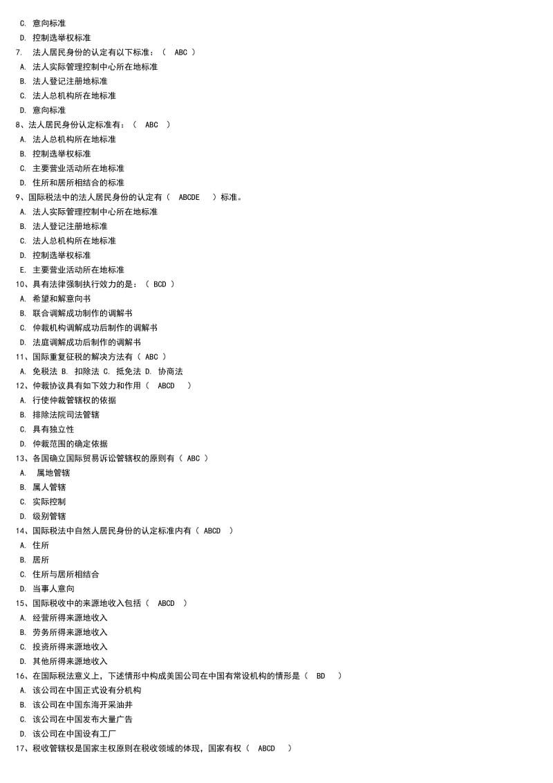 中央电大《国际经济法》网考题库小抄90分以上(刚刚考过).doc_第3页