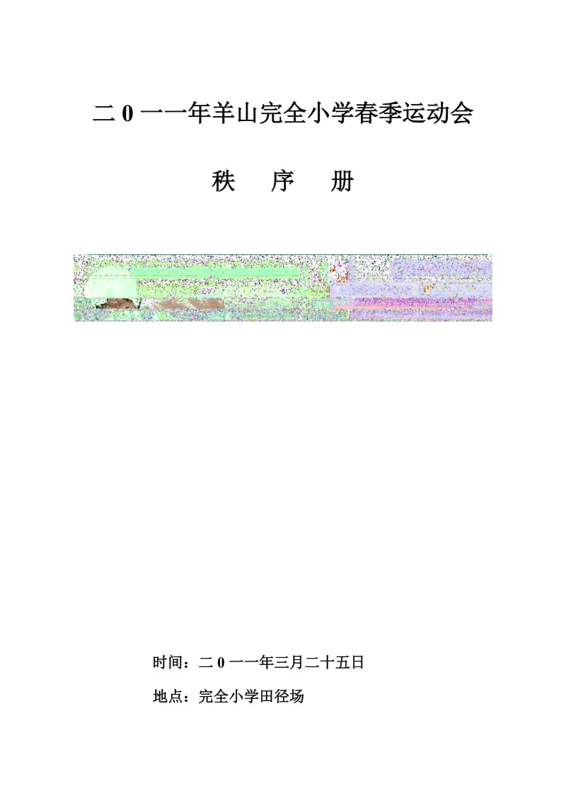 学校运动会程序册.doc_第1页