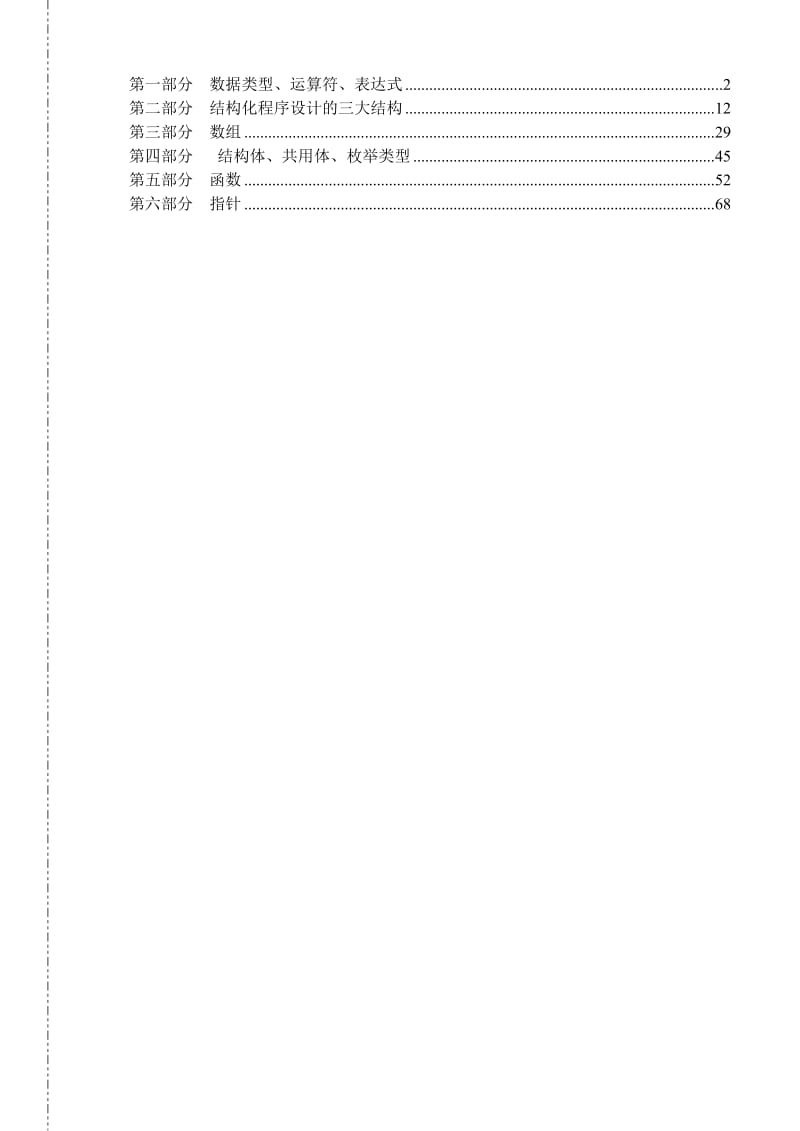 《C语言习题集》word版.doc_第1页