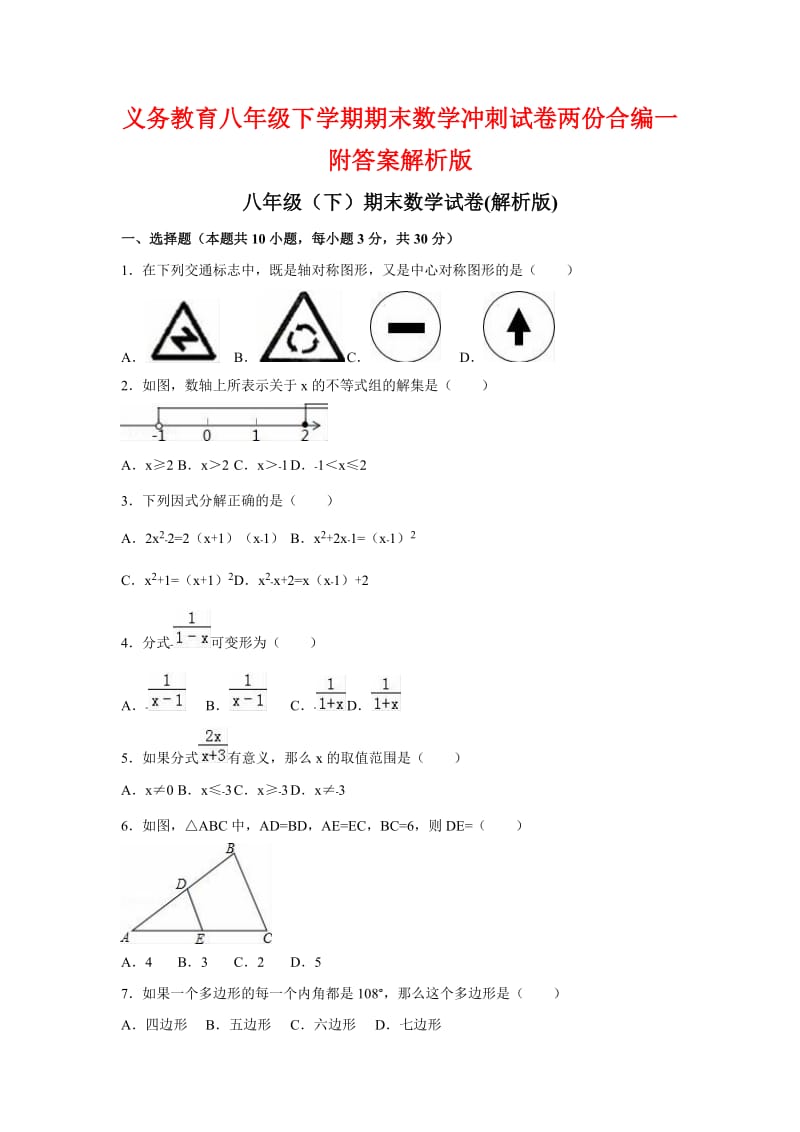 义务教育八级下学期期末数学冲刺试卷两份合编一附答案解析版.docx_第1页