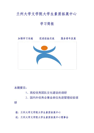 蘭州大學(xué)文學(xué)院大學(xué)生素質(zhì)拓展中心學(xué)習(xí)簡(jiǎn)報(bào).doc