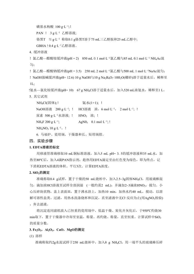 实验十硅酸盐水泥成分及测定.doc_第2页