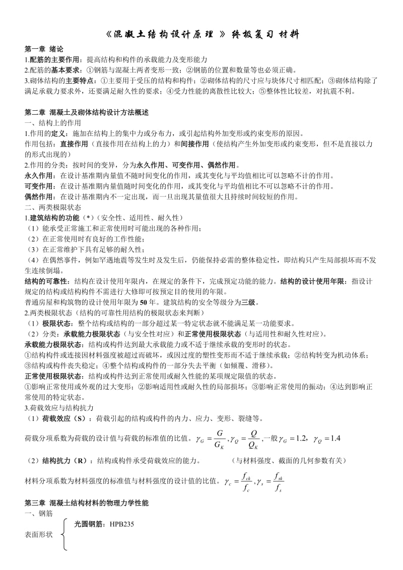 混凝土结构设计原理终极复习.docx_第1页